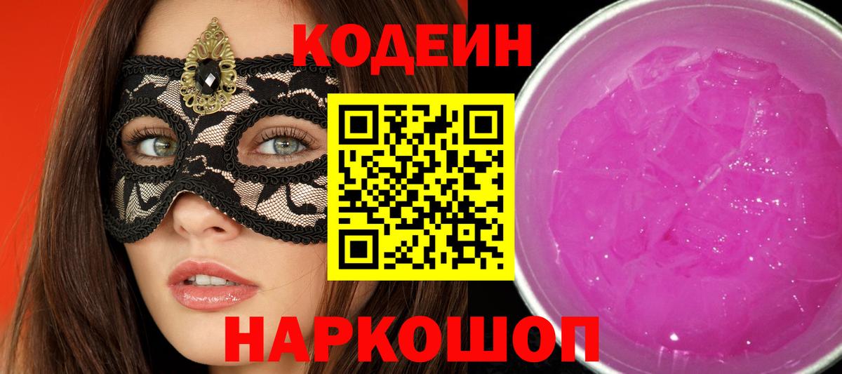Зеленокумск  Codein напиток Lean (лин)  Вход с VPN  Codein Purple Drank 